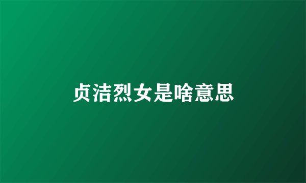 贞洁烈女是啥意思