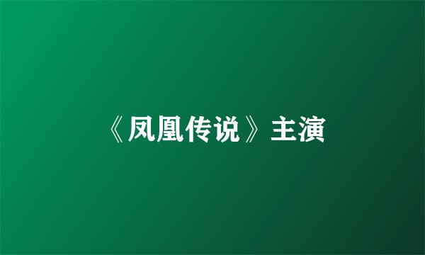 《凤凰传说》主演
