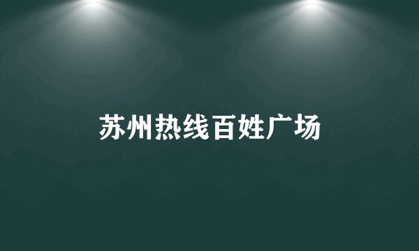 苏州热线百姓广场