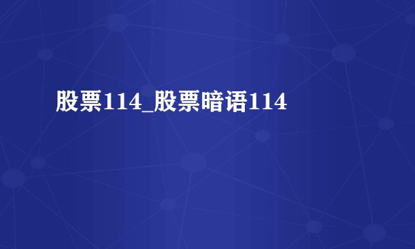 股票114_股票暗语114