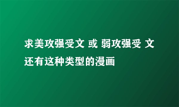 求美攻强受文 或 弱攻强受 文 还有这种类型的漫画