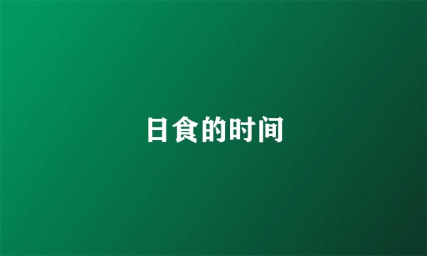 日食的时间