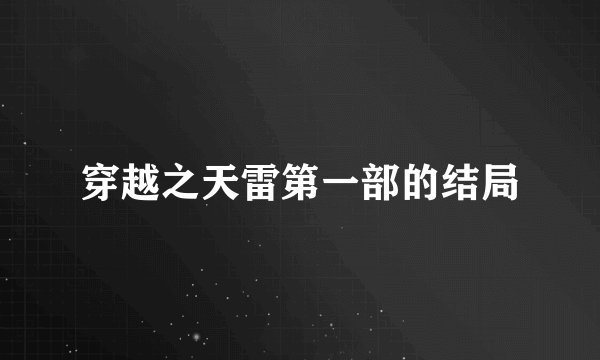 穿越之天雷第一部的结局
