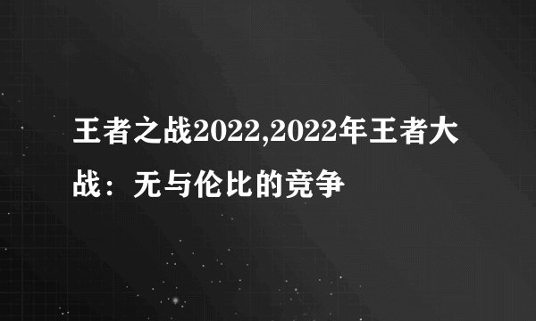王者之战2022,2022年王者大战：无与伦比的竞争