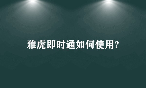 雅虎即时通如何使用?
