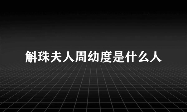 斛珠夫人周幼度是什么人