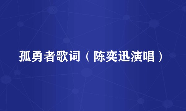 孤勇者歌词（陈奕迅演唱）