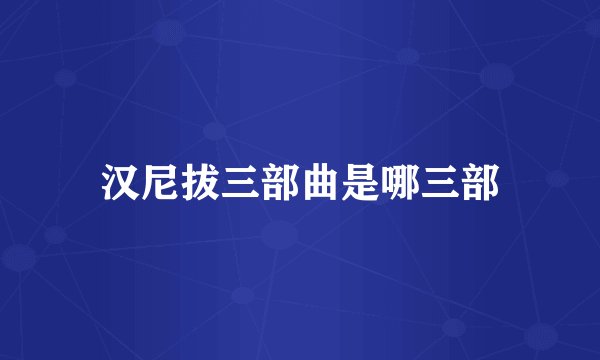 汉尼拔三部曲是哪三部