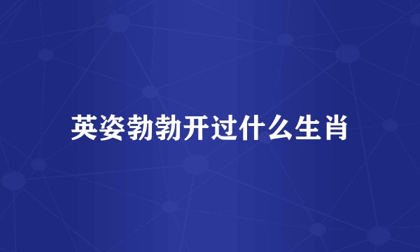 英姿勃勃开过什么生肖