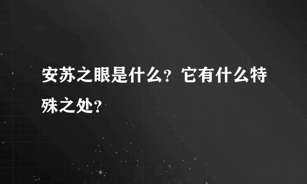 安苏之眼是什么？它有什么特殊之处？