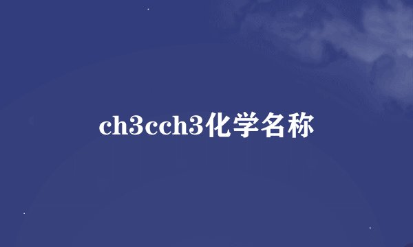 ch3cch3化学名称