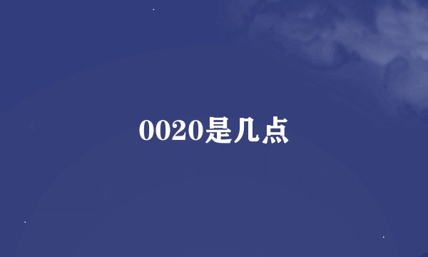 0020是几点