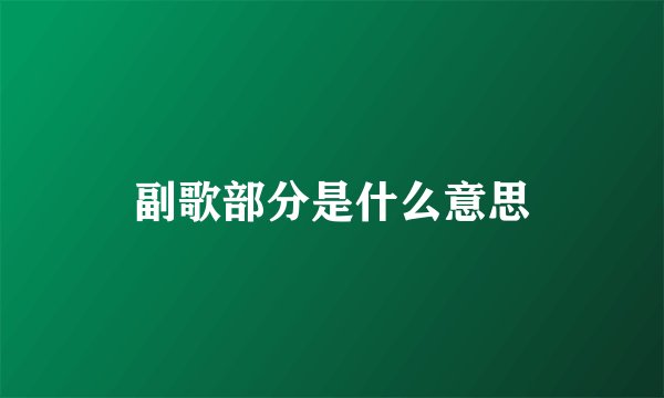 副歌部分是什么意思