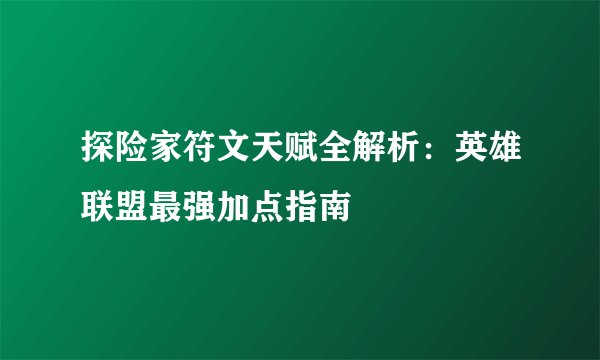 探险家符文天赋全解析：英雄联盟最强加点指南