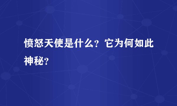愤怒天使是什么?它为何如此神秘?
