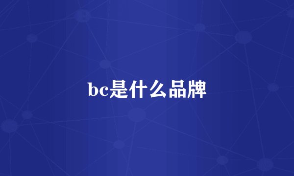 bc是什么品牌