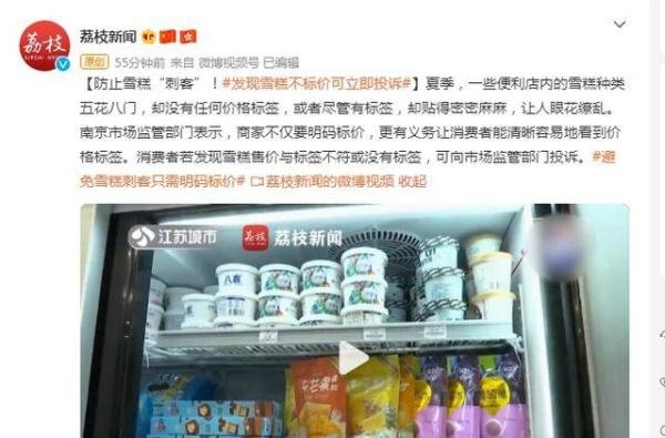 防止雪糕“刺客”！南京市场监管部门：发现雪糕不标价可立即投诉