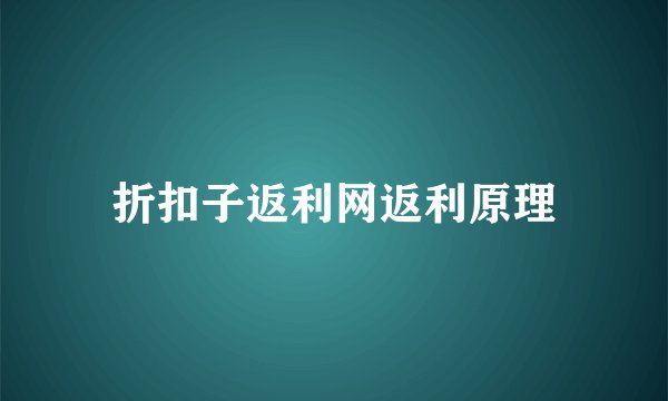 折扣子返利网返利原理