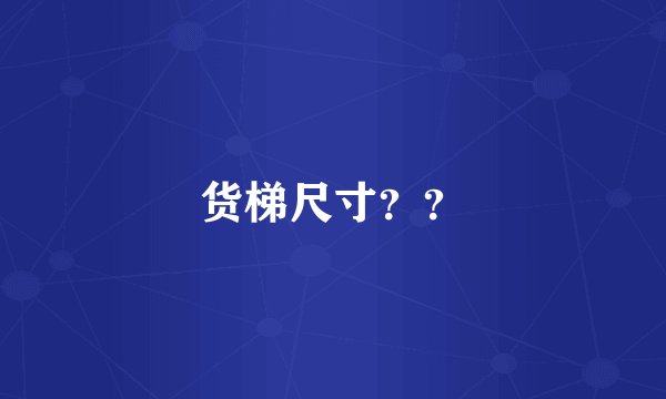 货梯尺寸？？