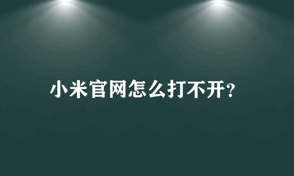 小米官网怎么打不开？