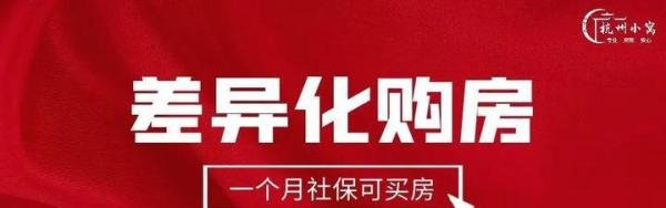 杭州临平区最新购房政策:放开全区域限购,缴社保就能买房!