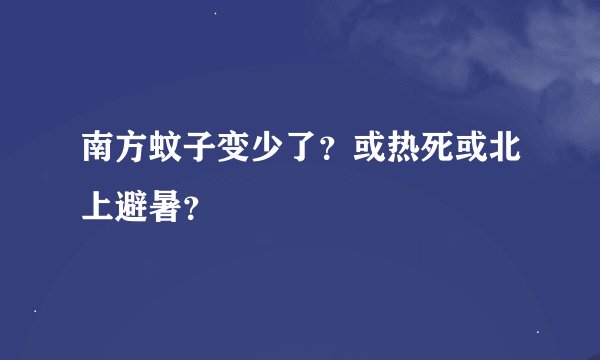 南方蚊子变少了？或热死或北上避暑？