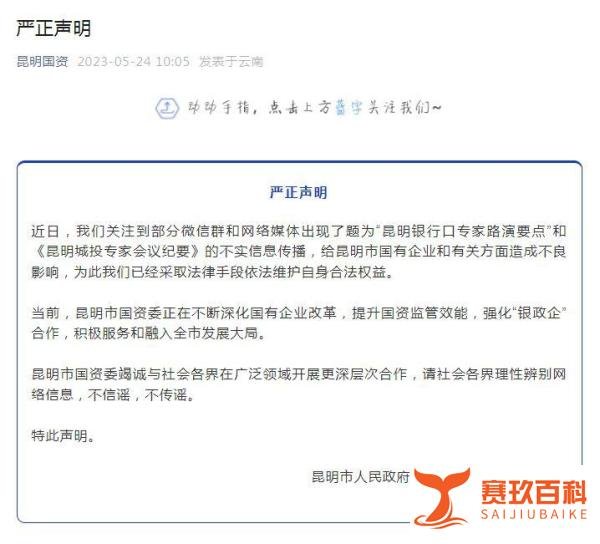 昆明国资委严正声明——网传《昆明城投专家会议纪要》不实谣言