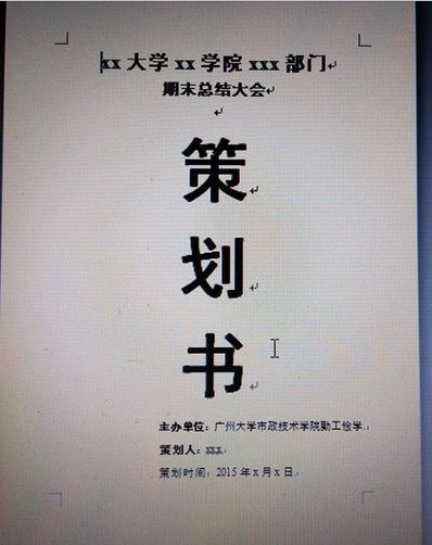 策划书的封面应该怎么写？