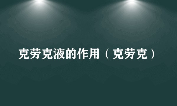 克劳克液的作用（克劳克）