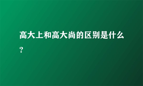 高大上和高大尚的区别是什么？