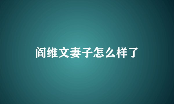 阎维文妻子怎么样了