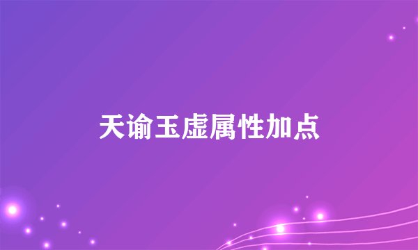 天谕玉虚属性加点