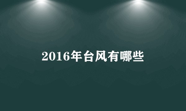 2016年台风有哪些