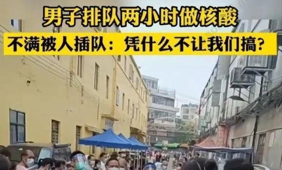广州一男子排队做核酸，前面不停有人插队，被回应：本地人优先