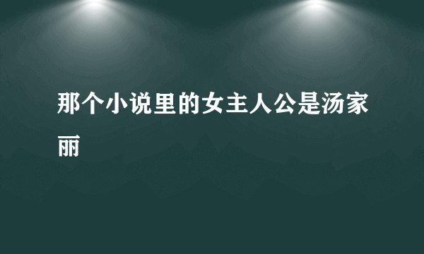那个小说里的女主人公是汤家丽