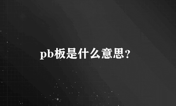 pb板是什么意思？