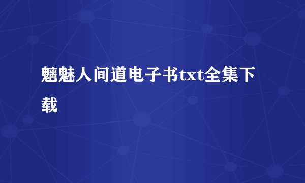 魑魅人间道电子书txt全集下载