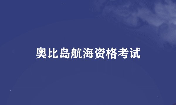 奥比岛航海资格考试