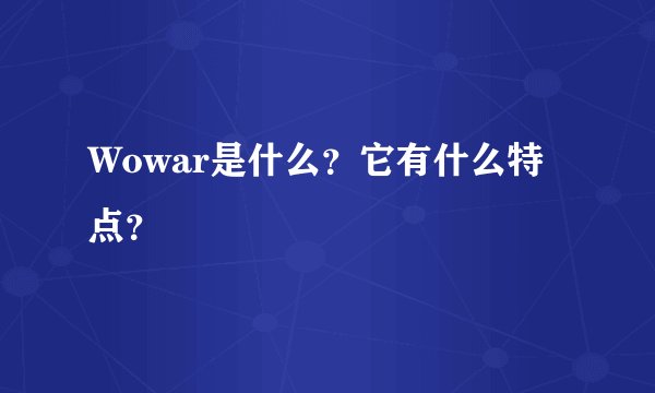 Wowar是什么？它有什么特点？