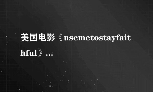 美国电影《usemetostayfaithful》那个电影