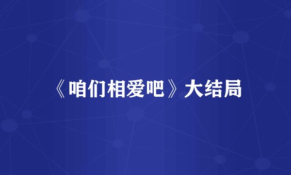 《咱们相爱吧》大结局