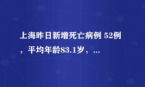 上海昨日新增死亡病例 52例，平均年龄83.1岁，最小年龄33岁了！