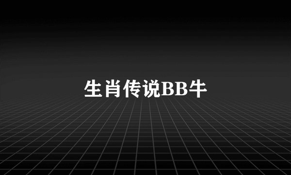生肖传说BB牛