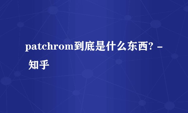patchrom到底是什么东西? - 知乎