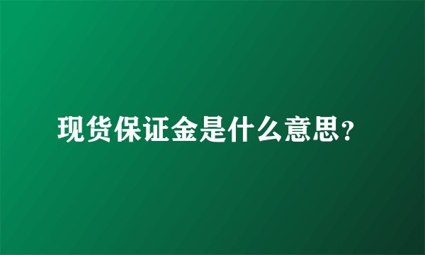 现货保证金是什么意思？