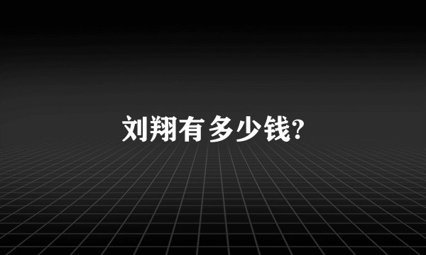 刘翔有多少钱?