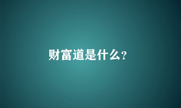 财富道是什么？