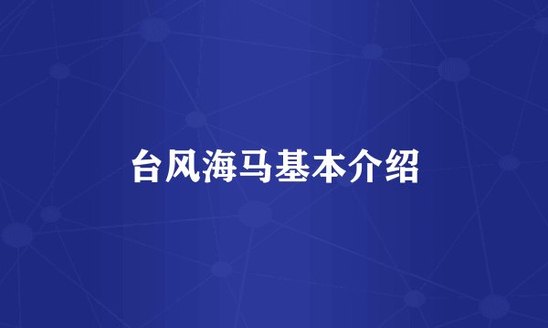 台风海马基本介绍