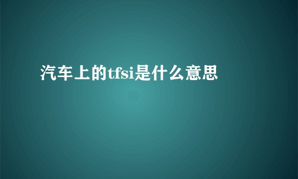 汽车上的tfsi是什么意思