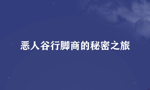 恶人谷行脚商的秘密之旅